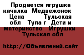 Продается игрушка-качалка “Медвежонок“ › Цена ­ 700 - Тульская обл., Тула г. Дети и материнство » Игрушки   . Тульская обл.